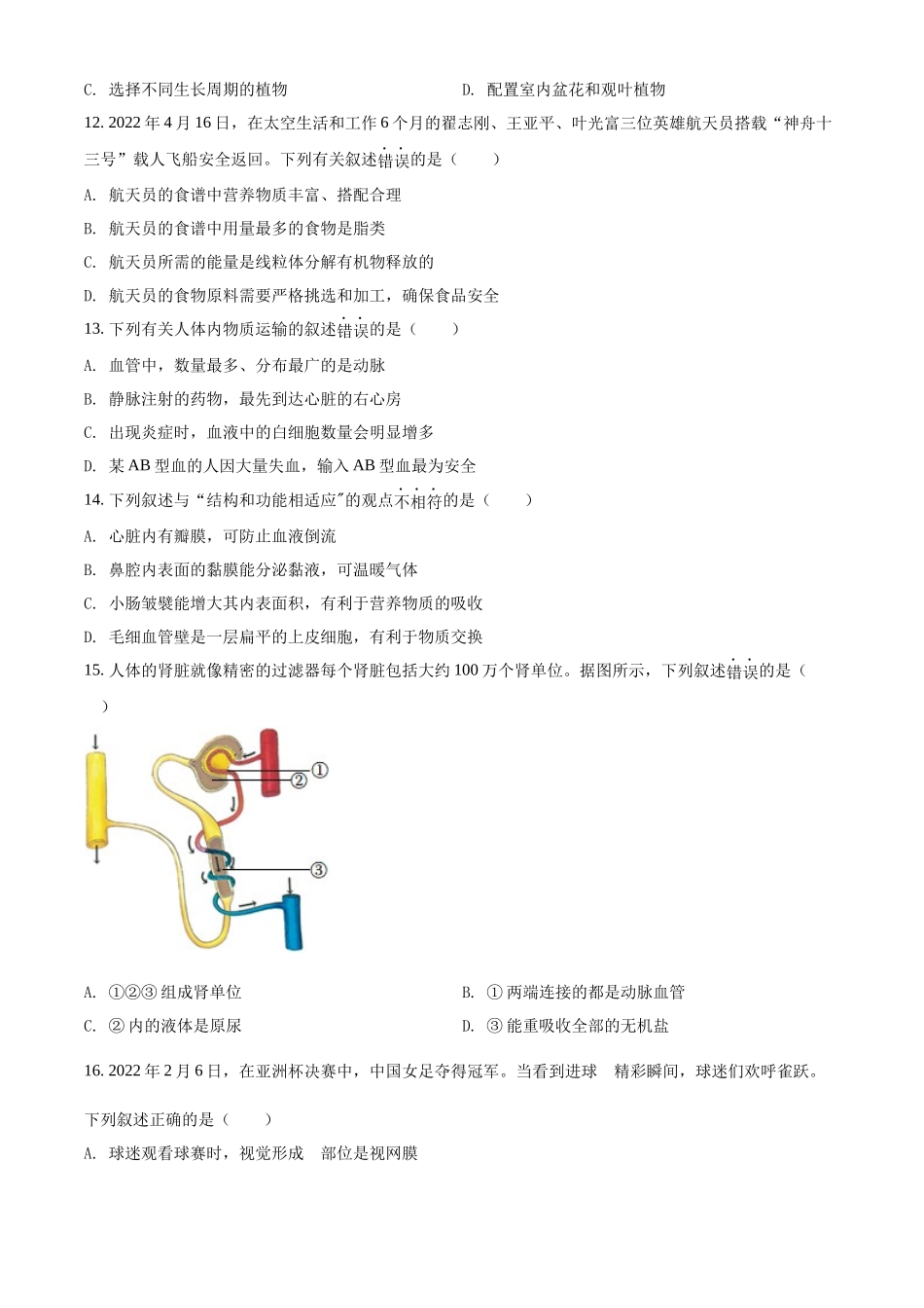 全国各地中考真题：2022年新疆维吾尔自治区新疆生产建设兵团中考生物真题（原卷版）.docx_第3页