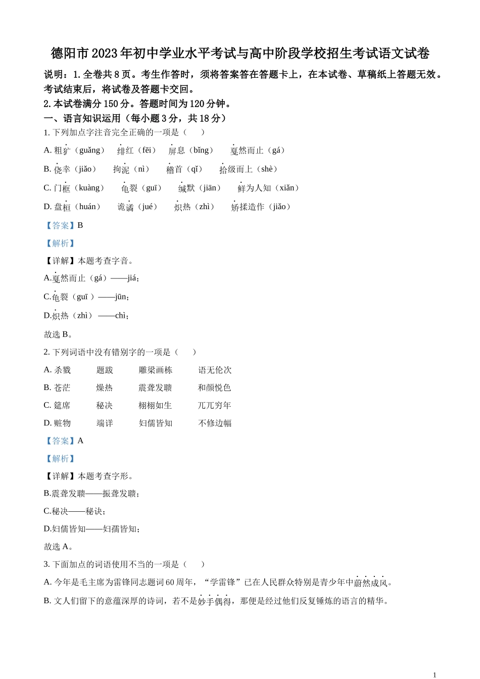 全国各地中考真题：2023年四川省德阳市中考语文真题（解析版）.docx_第1页