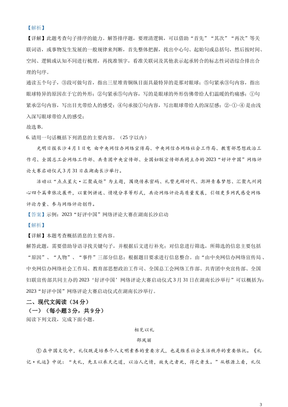 全国各地中考真题：2023年四川省德阳市中考语文真题（解析版）.docx_第3页