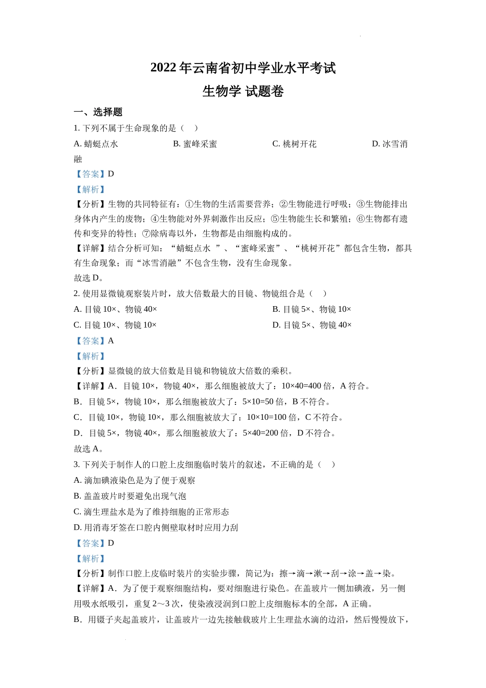 全国各地中考真题：2022年云南省中考生物真题（解析版）.docx_第1页