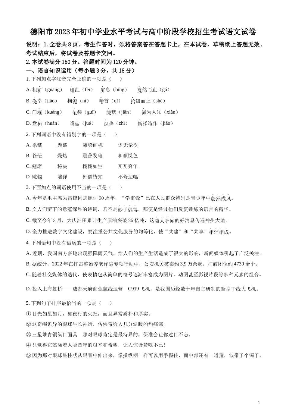 全国各地中考真题：2023年四川省德阳市中考语文真题（原卷版）.docx_第1页