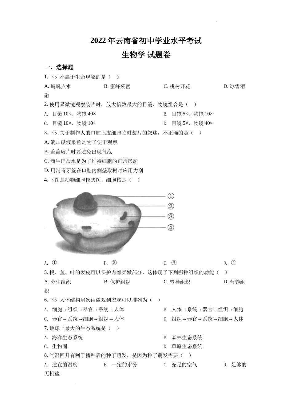 全国各地中考真题：2022年云南省中考生物真题（原卷版）.docx_第1页