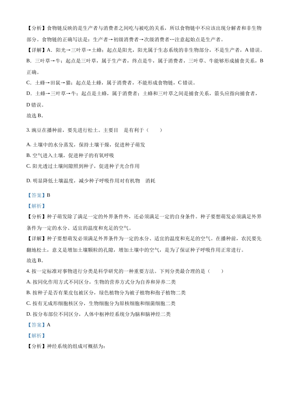 全国各地中考真题：2022年浙江省杭州市中考生物真题（解析版）.docx_第2页