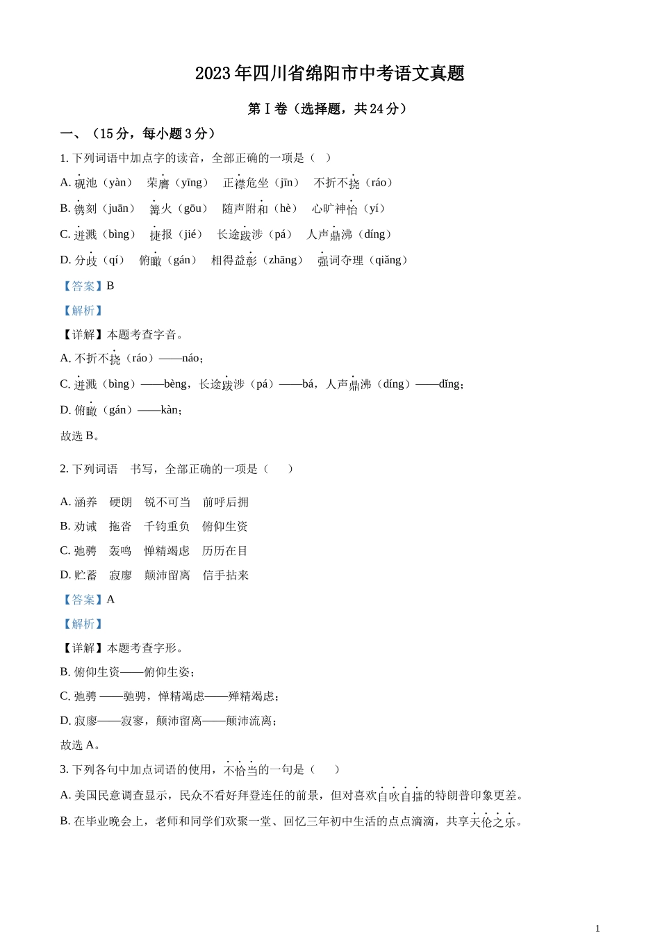 全国各地中考真题：2023年四川省绵阳市中考语文真题（解析版）.docx_第1页