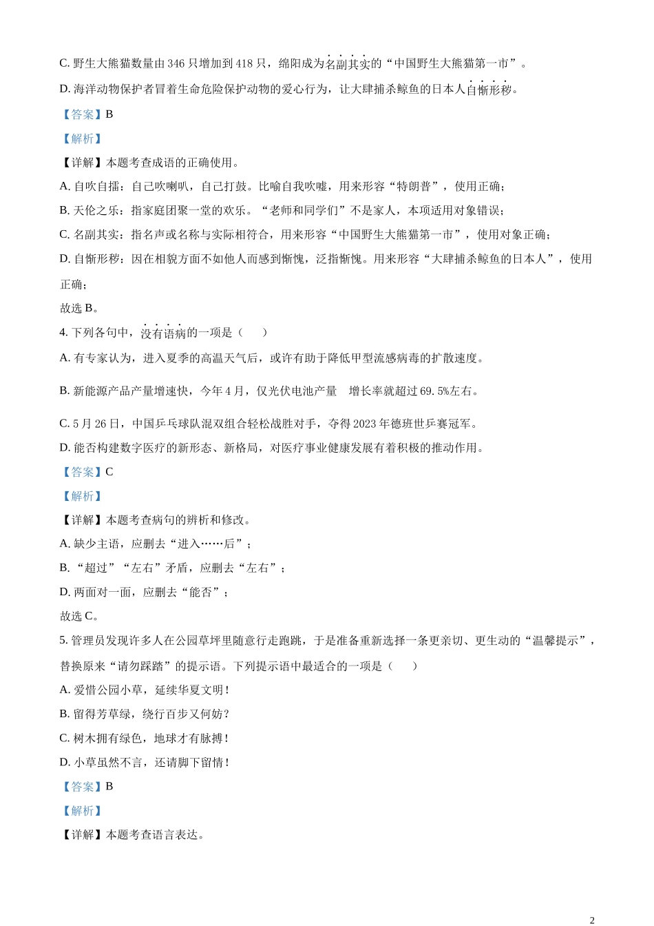 全国各地中考真题：2023年四川省绵阳市中考语文真题（解析版）.docx_第2页