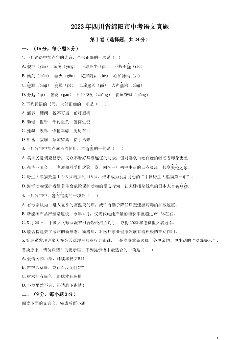 全国各地中考真题：2023年四川省绵阳市中考语文真题（原卷版）.docx_第1页