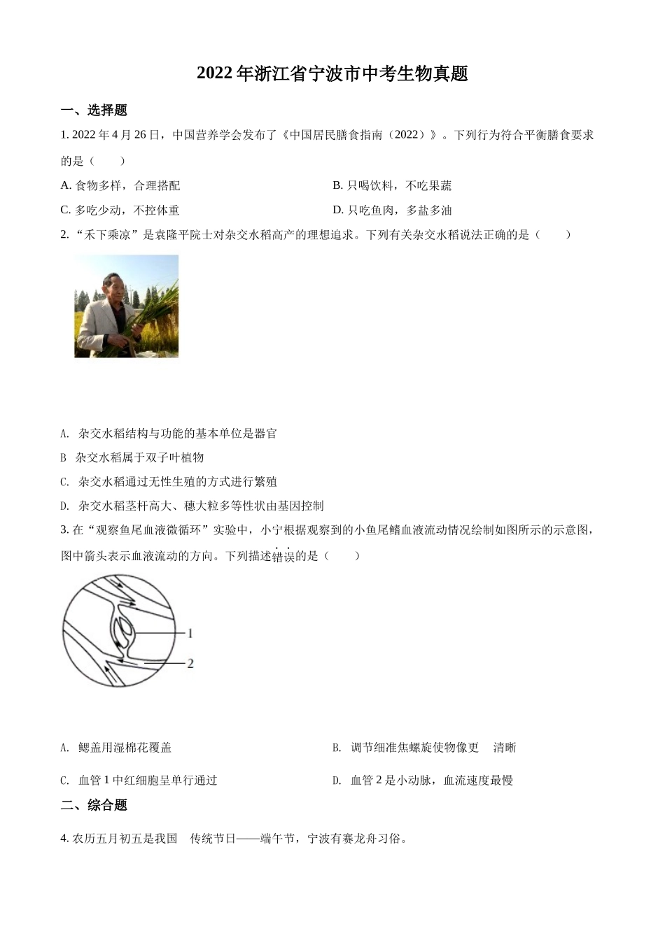全国各地中考真题：2022年浙江省宁波市中考生物真题（原卷版）.docx_第1页