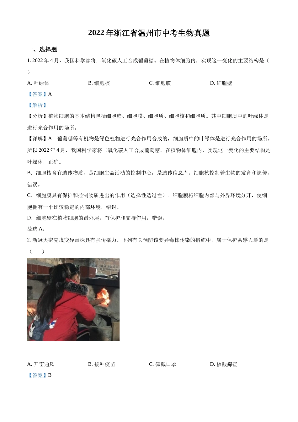 全国各地中考真题：2022年浙江省温州市中考生物真题（解析版）.docx_第1页