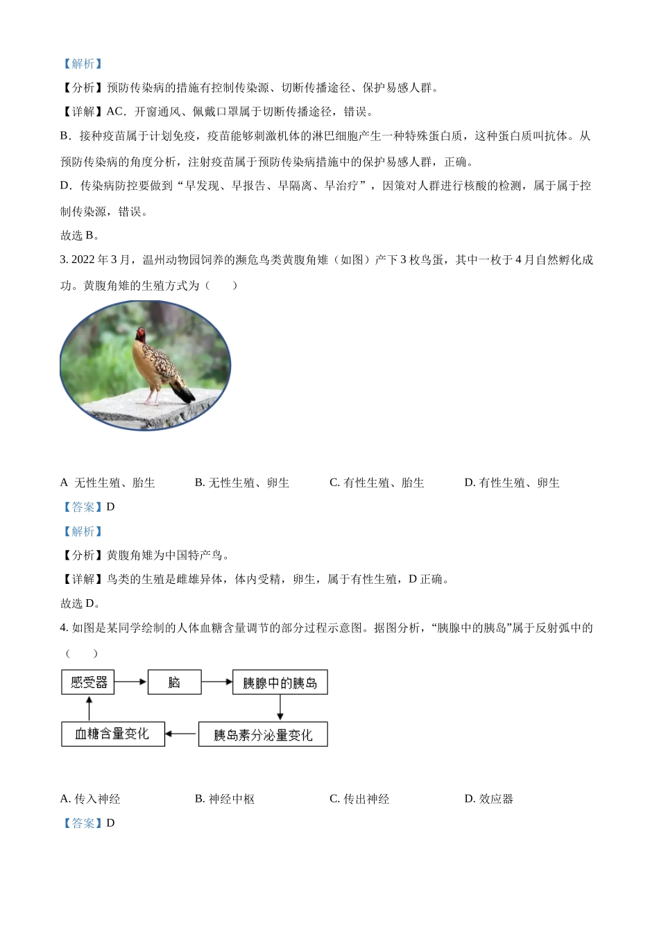 全国各地中考真题：2022年浙江省温州市中考生物真题（解析版）.docx_第2页
