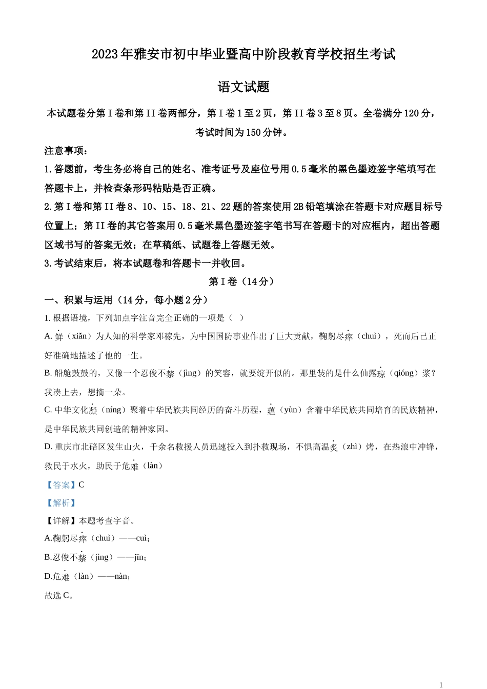 全国各地中考真题：2023年四川省雅安市中考语文真题（解析版）.docx_第1页