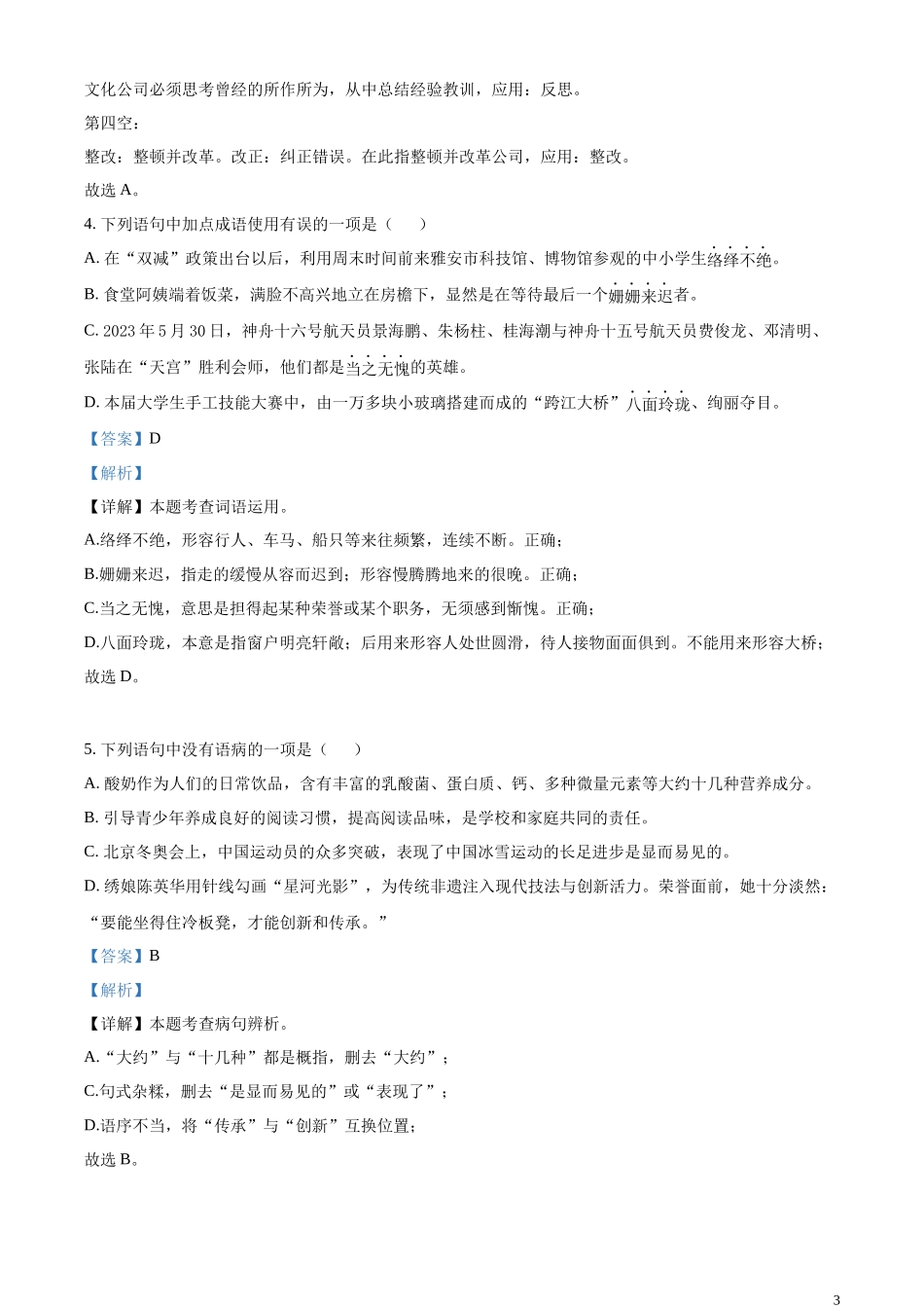 全国各地中考真题：2023年四川省雅安市中考语文真题（解析版）.docx_第3页