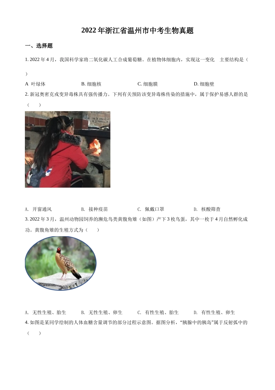 全国各地中考真题：2022年浙江省温州市中考生物真题（原卷版）.docx_第1页