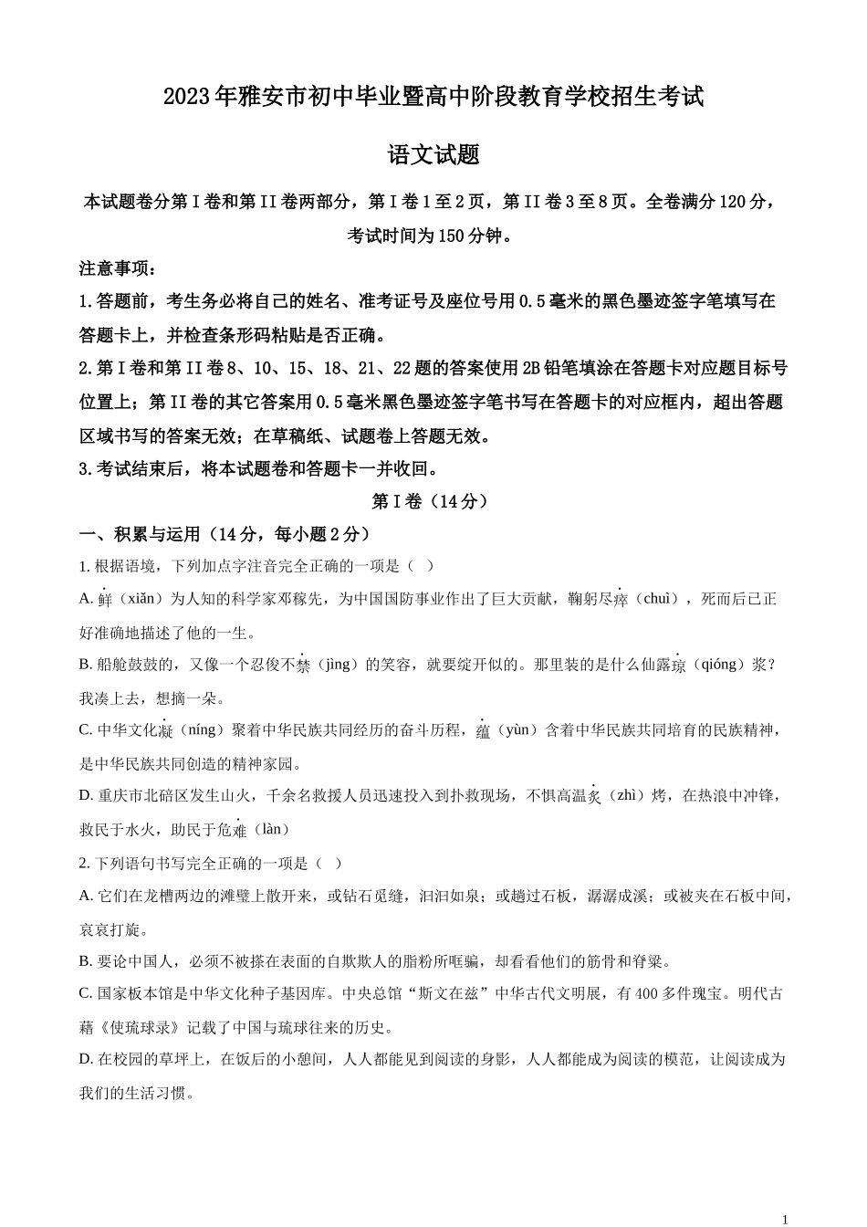 全国各地中考真题：2023年四川省雅安市中考语文真题（原卷版）.docx_第1页
