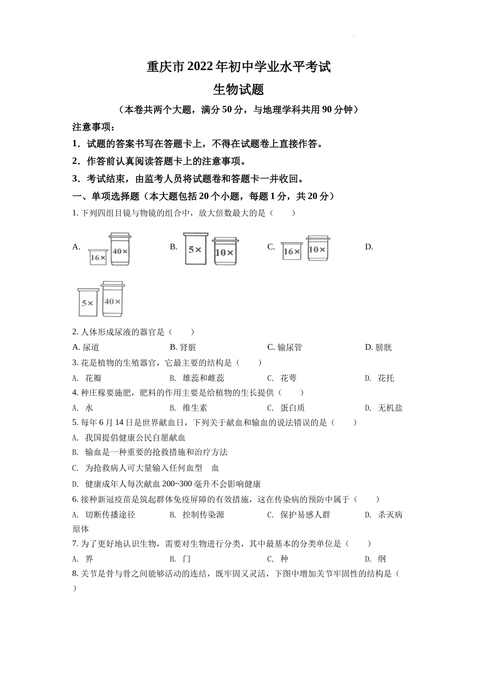 全国各地中考真题：2022年重庆市中考生物真题（原卷版）.docx_第1页