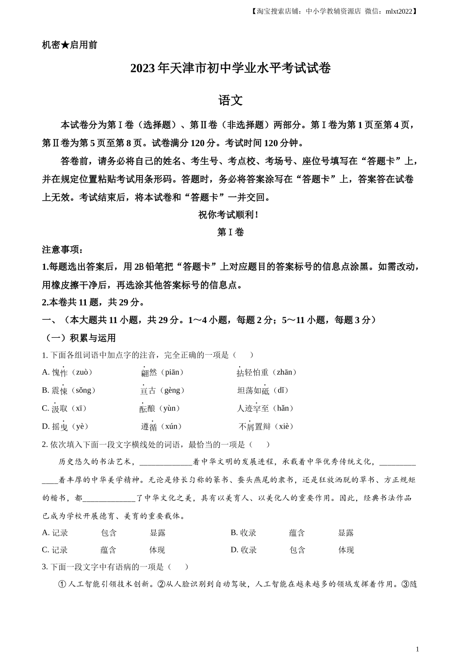 全国各地中考真题：2023年天津市中考语文真题（原卷版）(1).docx_第1页
