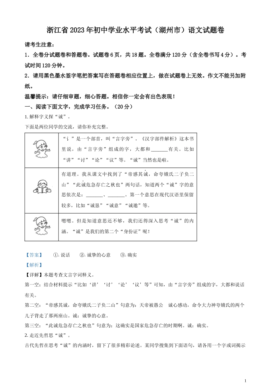 全国各地中考真题：2023年浙江省湖州市中考语文真题（解析版）.docx_第1页