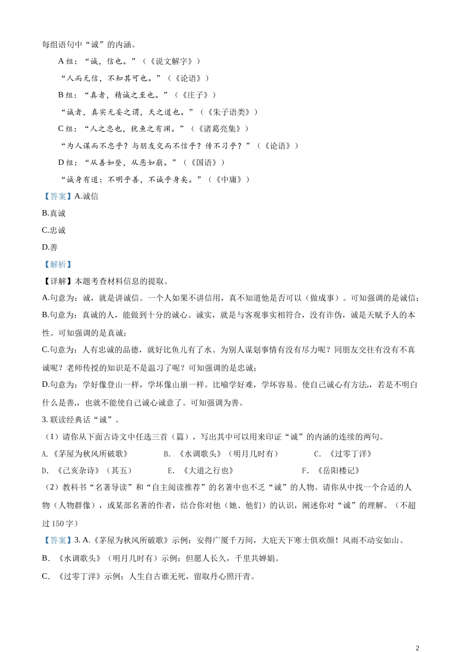 全国各地中考真题：2023年浙江省湖州市中考语文真题（解析版）.docx_第2页