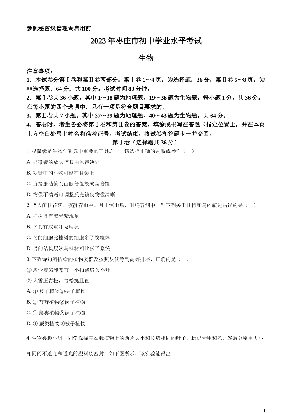 全国各地中考真题：2023年山东省枣庄市中考生物真题（原卷版）.docx_第1页