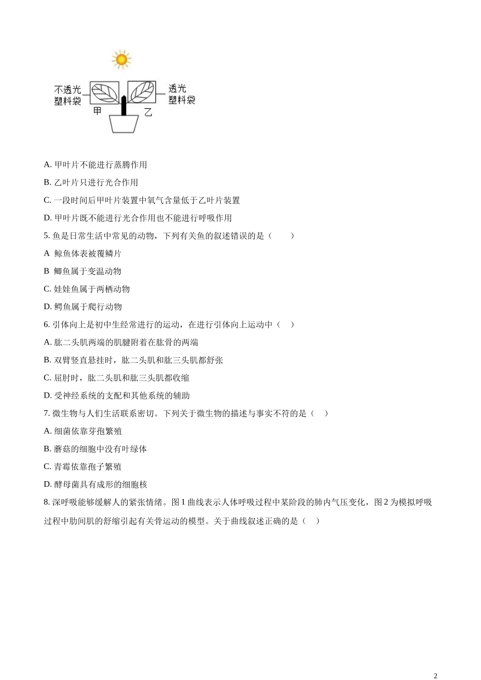 全国各地中考真题：2023年山东省枣庄市中考生物真题（原卷版）.docx_第2页