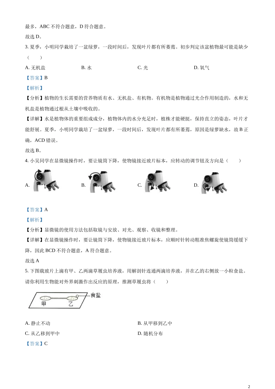 全国各地中考真题：2023年四川省绵阳市中考生物真题（解析版）.docx_第2页