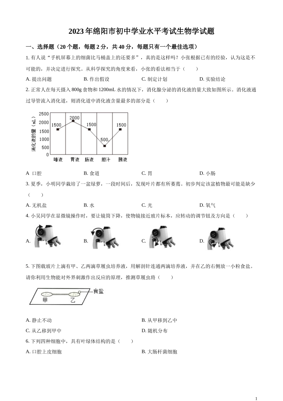 全国各地中考真题：2023年四川省绵阳市中考生物真题（原卷版）.docx_第1页