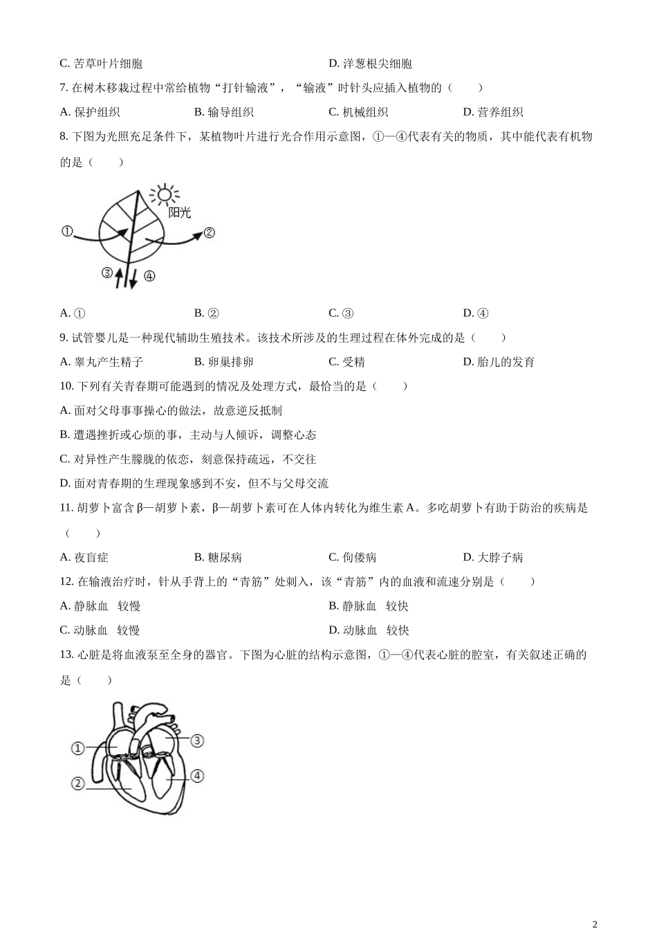 全国各地中考真题：2023年四川省绵阳市中考生物真题（原卷版）.docx_第2页