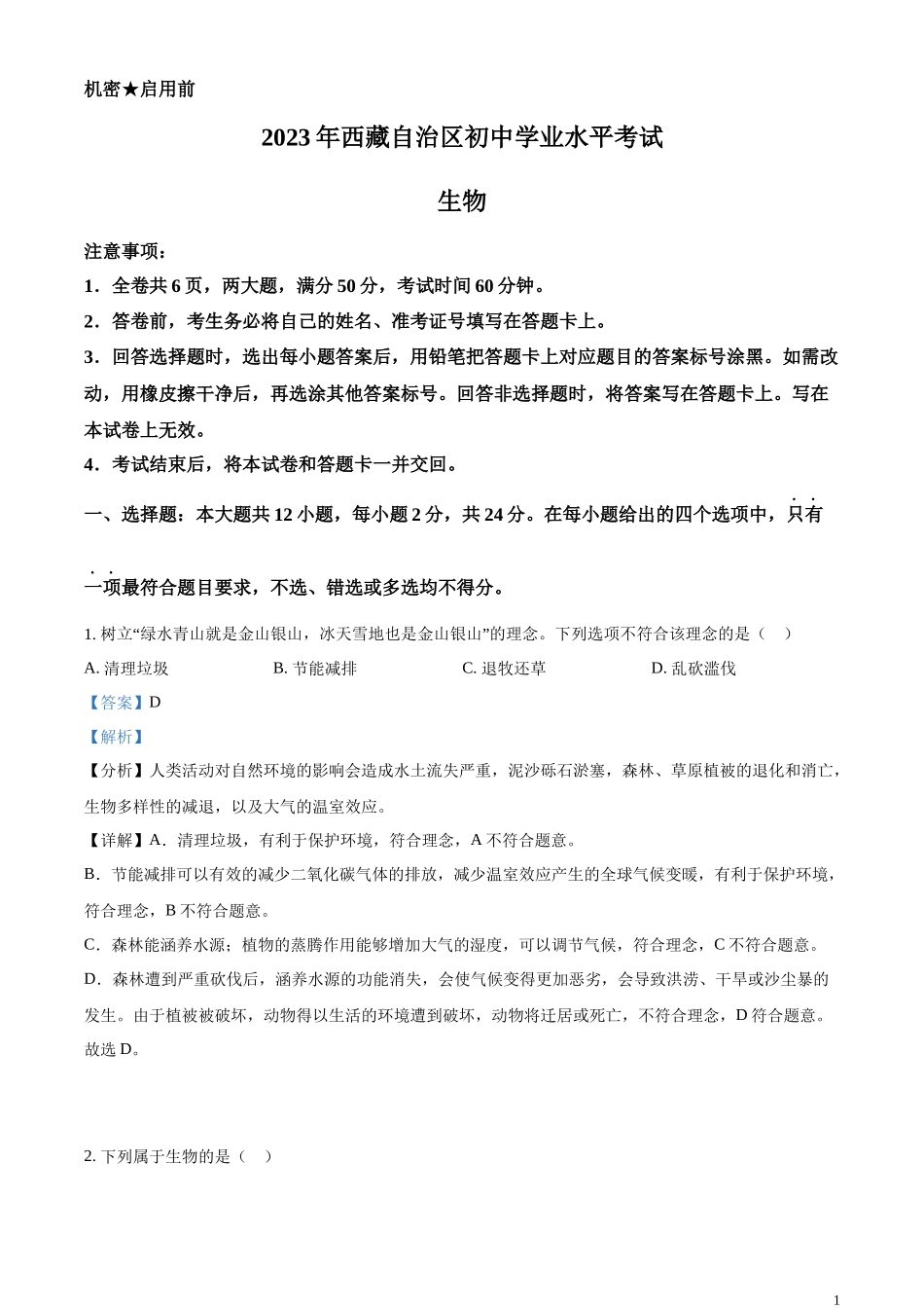 全国各地中考真题：2023年西藏自治区中考生物真题（解析版）.docx_第1页