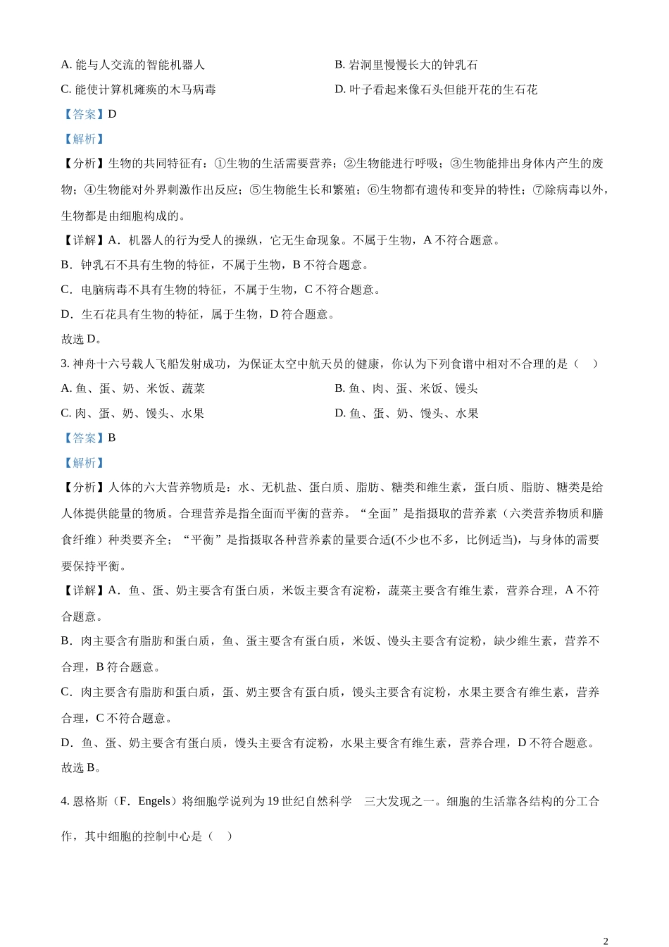 全国各地中考真题：2023年西藏自治区中考生物真题（解析版）.docx_第2页