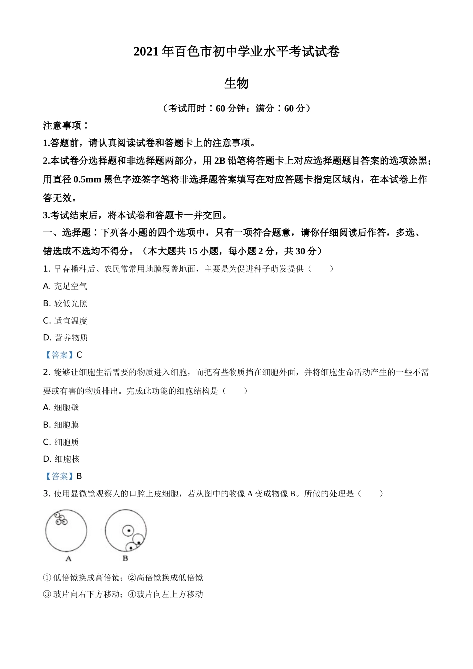 全国各地中考真题：广西百色市2021年中考生物试题.doc_第1页