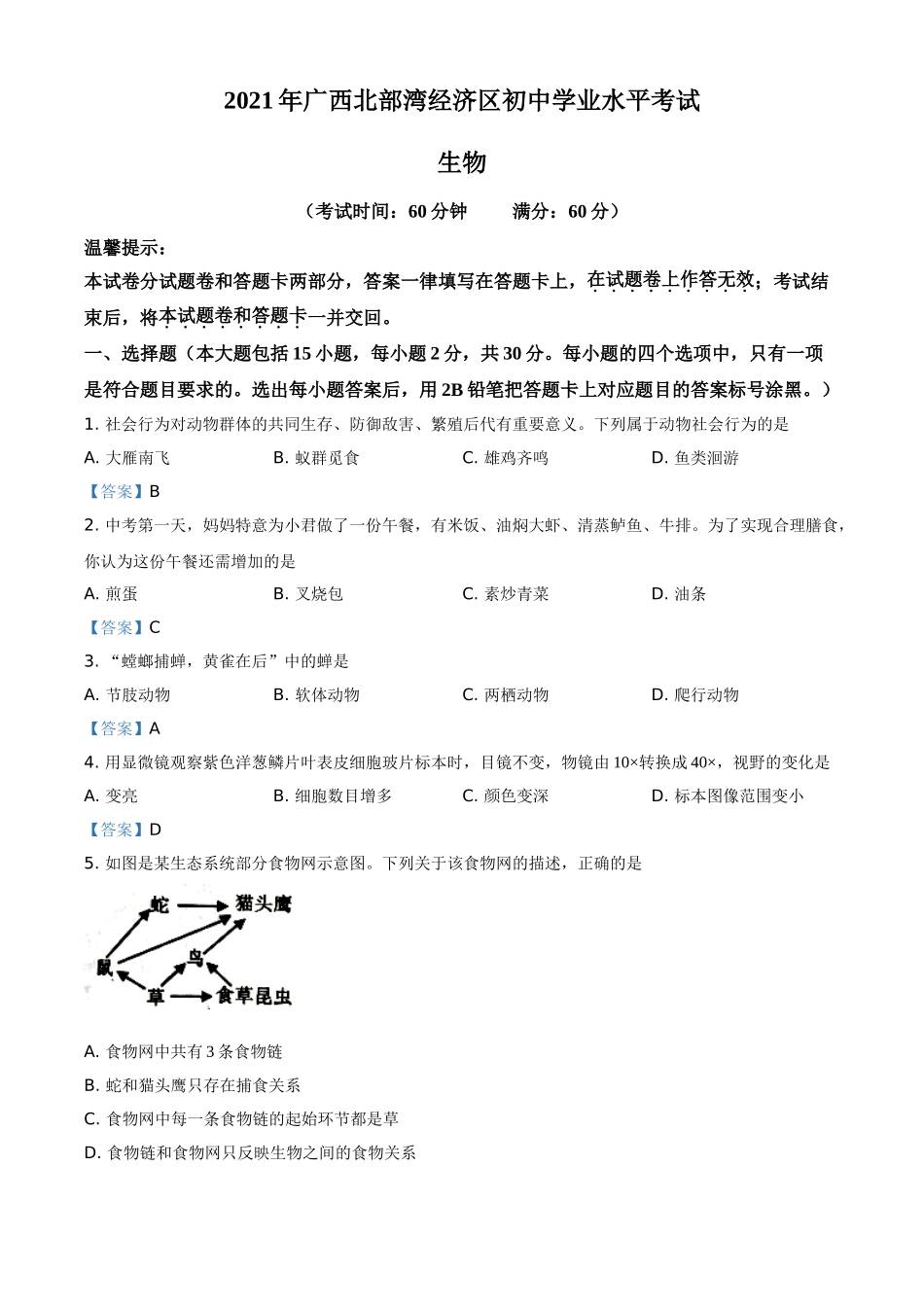 全国各地中考真题：广西北部湾经济开发区2021年中考生物试题.doc_第1页