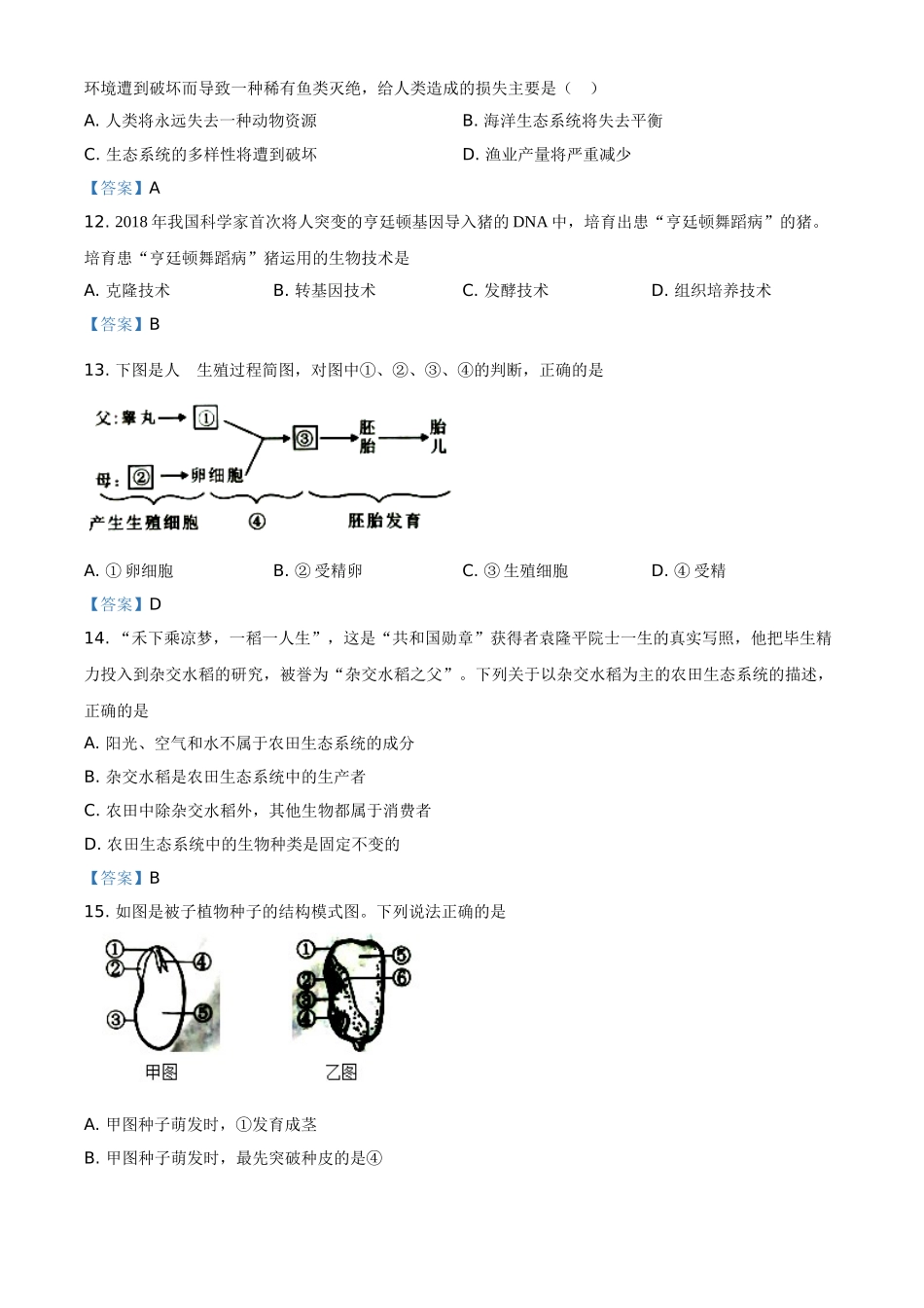全国各地中考真题：广西北部湾经济开发区2021年中考生物试题.doc_第3页