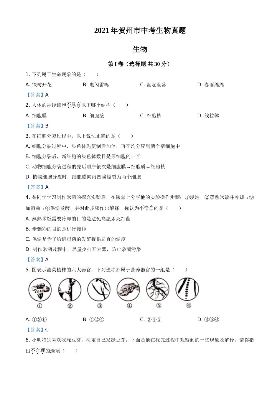 全国各地中考真题：广西贺州市2021年中考生物试题.doc_第1页