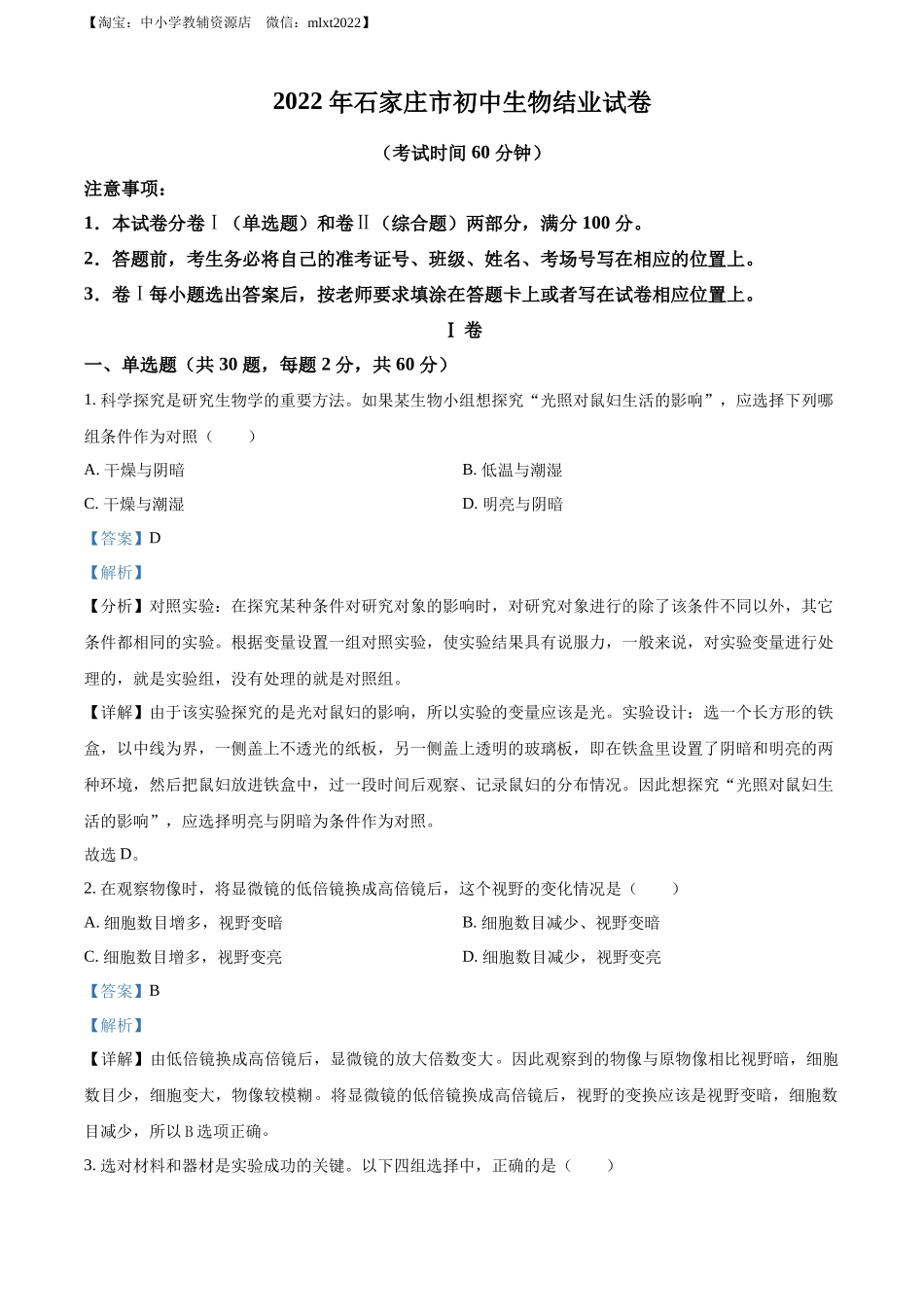 全国各地中考真题：河北省石家庄市2022年会考生物试题（解析版）.docx_第1页