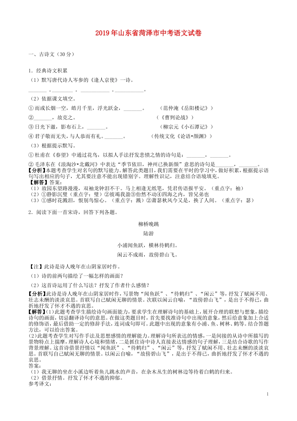 全国各地中考真题：山东省菏泽市2019年中考语文真题试题（含解析）.doc_第1页