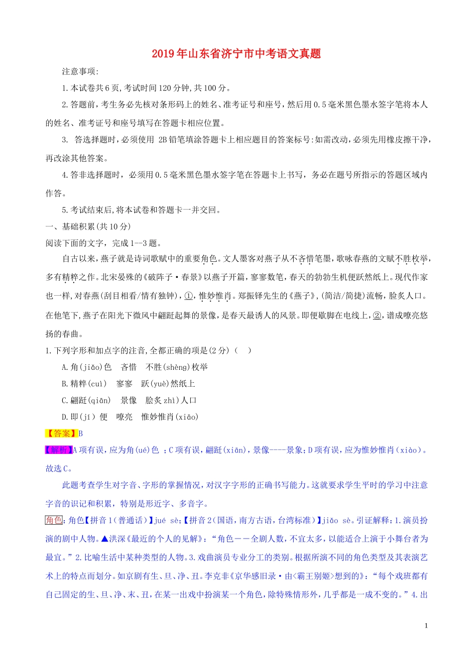 全国各地中考真题：山东省济宁市2019年中考语文真题试题（含解析）.doc_第1页