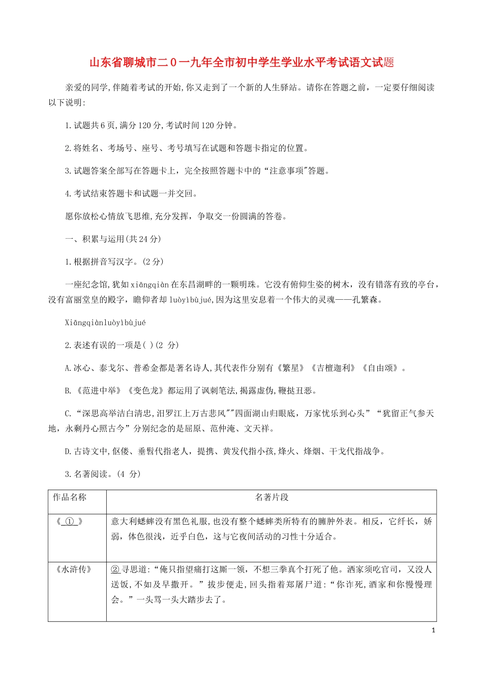 全国各地中考真题：山东省聊城市2019年中考语文真题试题.docx_第1页
