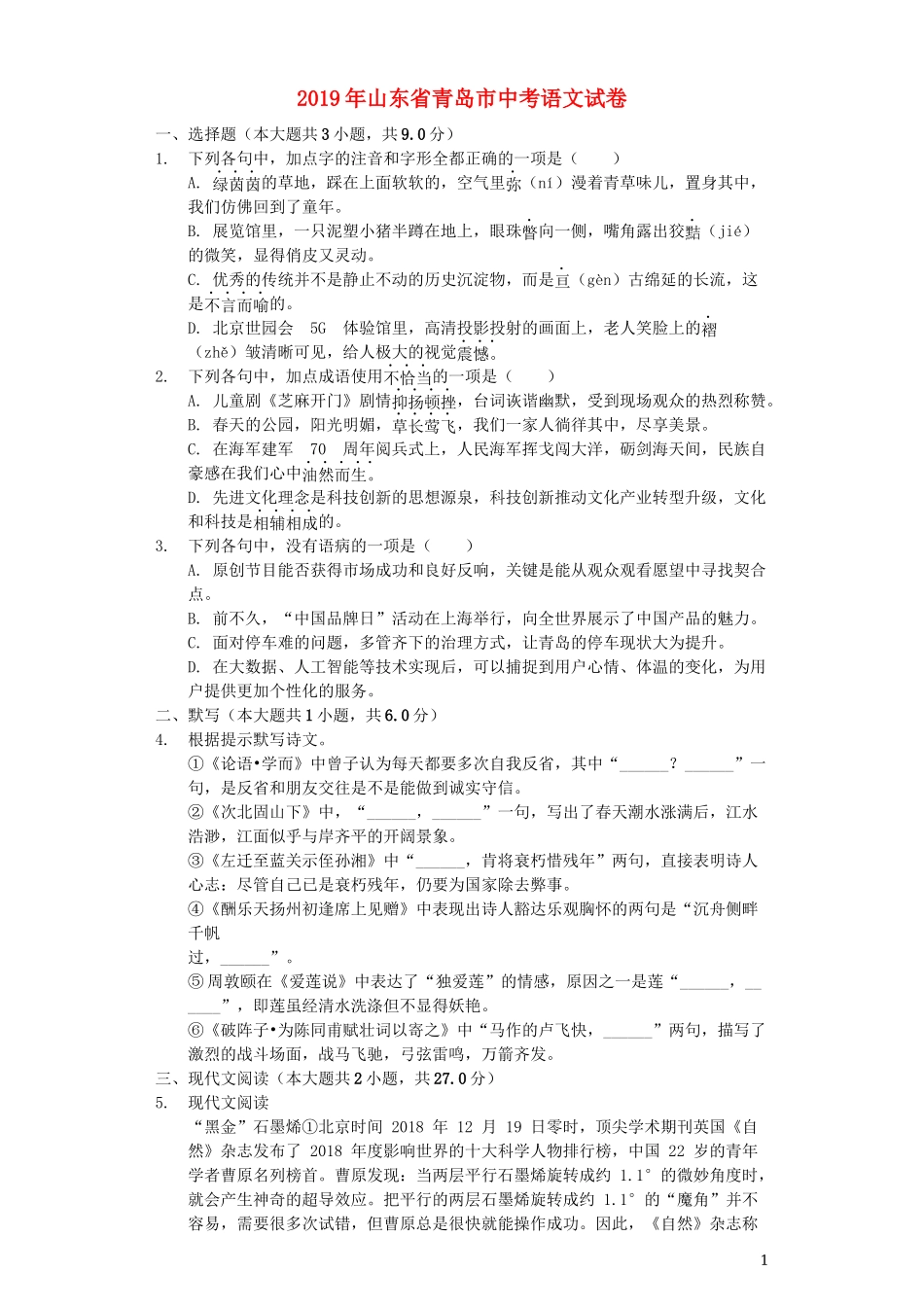 全国各地中考真题：山东省青岛市2019年中考语文真题试题（含解析）.docx_第1页