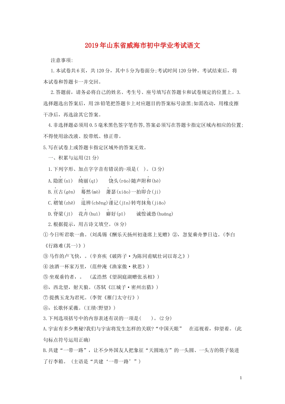 全国各地中考真题：山东省威海市2019年中考语文真题试题.docx_第1页