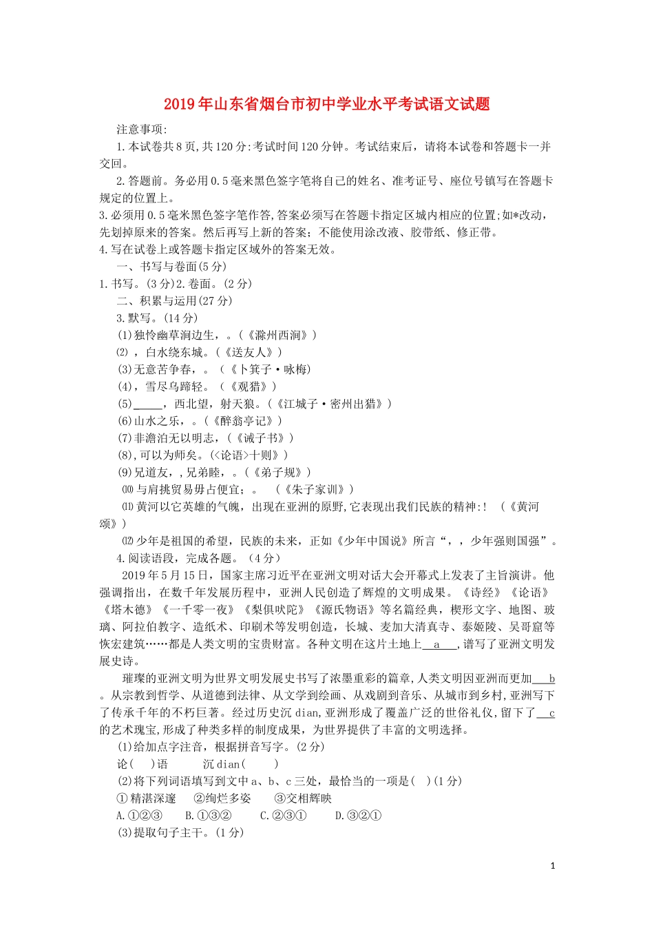 全国各地中考真题：山东省烟台市2019年中考语文真题试题.docx_第1页