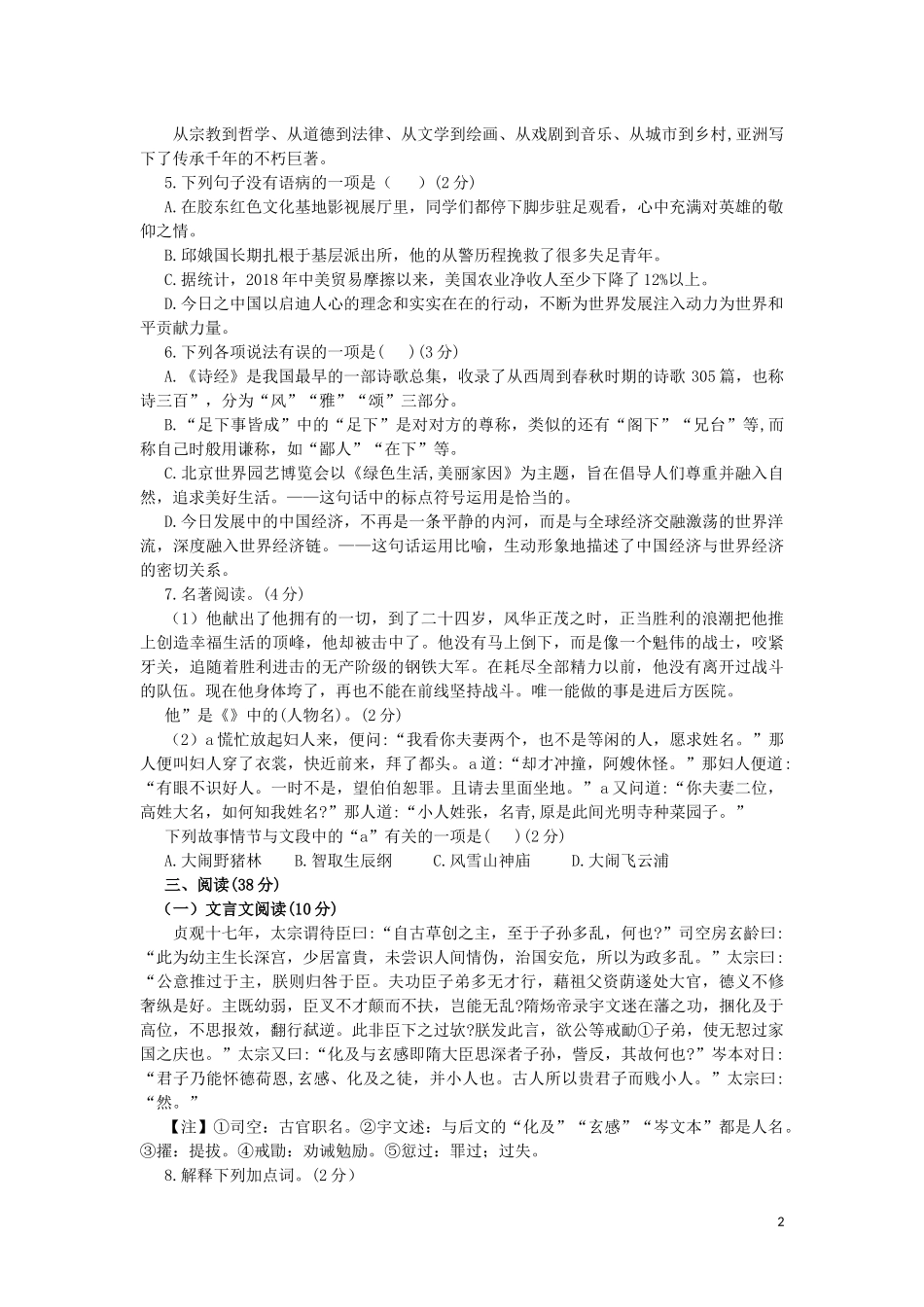 全国各地中考真题：山东省烟台市2019年中考语文真题试题.docx_第2页