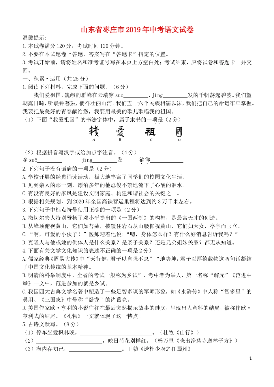 全国各地中考真题：山东省枣庄市2019年中考语文真题试题.doc_第1页
