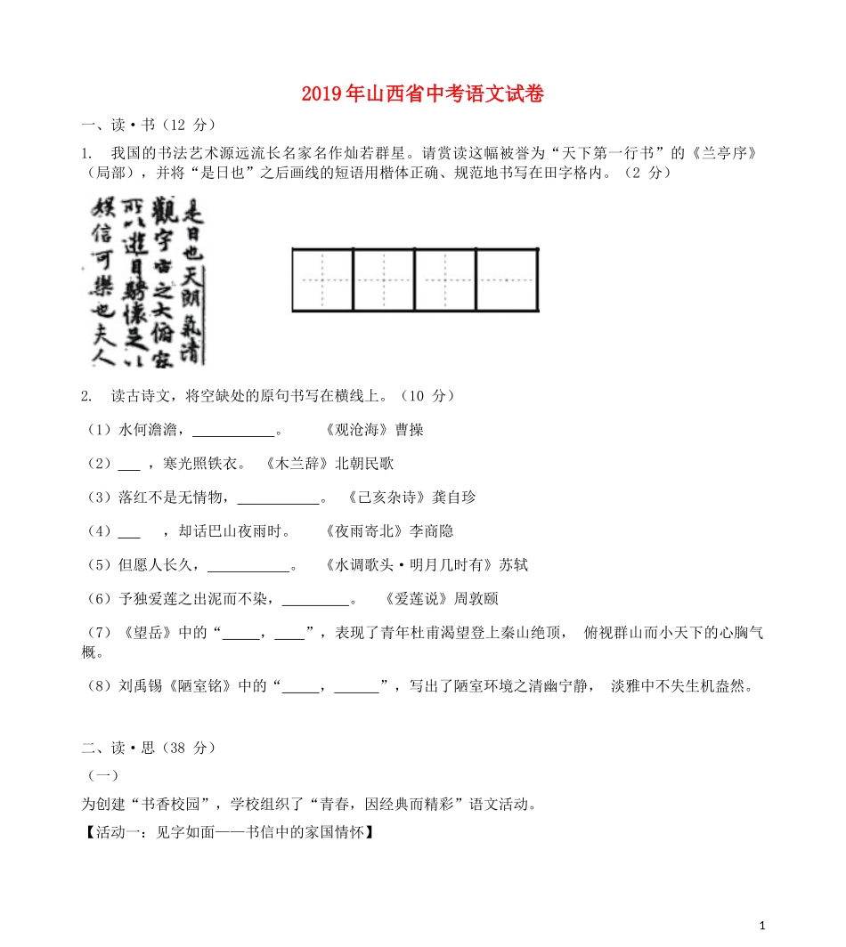 全国各地中考真题：山西省2019年中考语文真题试题.docx_第1页