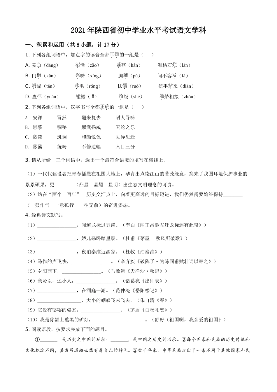 全国各地中考真题：陕西省2021年中考语文试题（原卷版）.doc_第1页