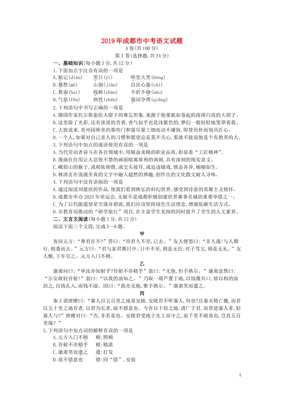 全国各地中考真题：四川省成都市2019年中考语文真题试题（含解析）.doc_第1页