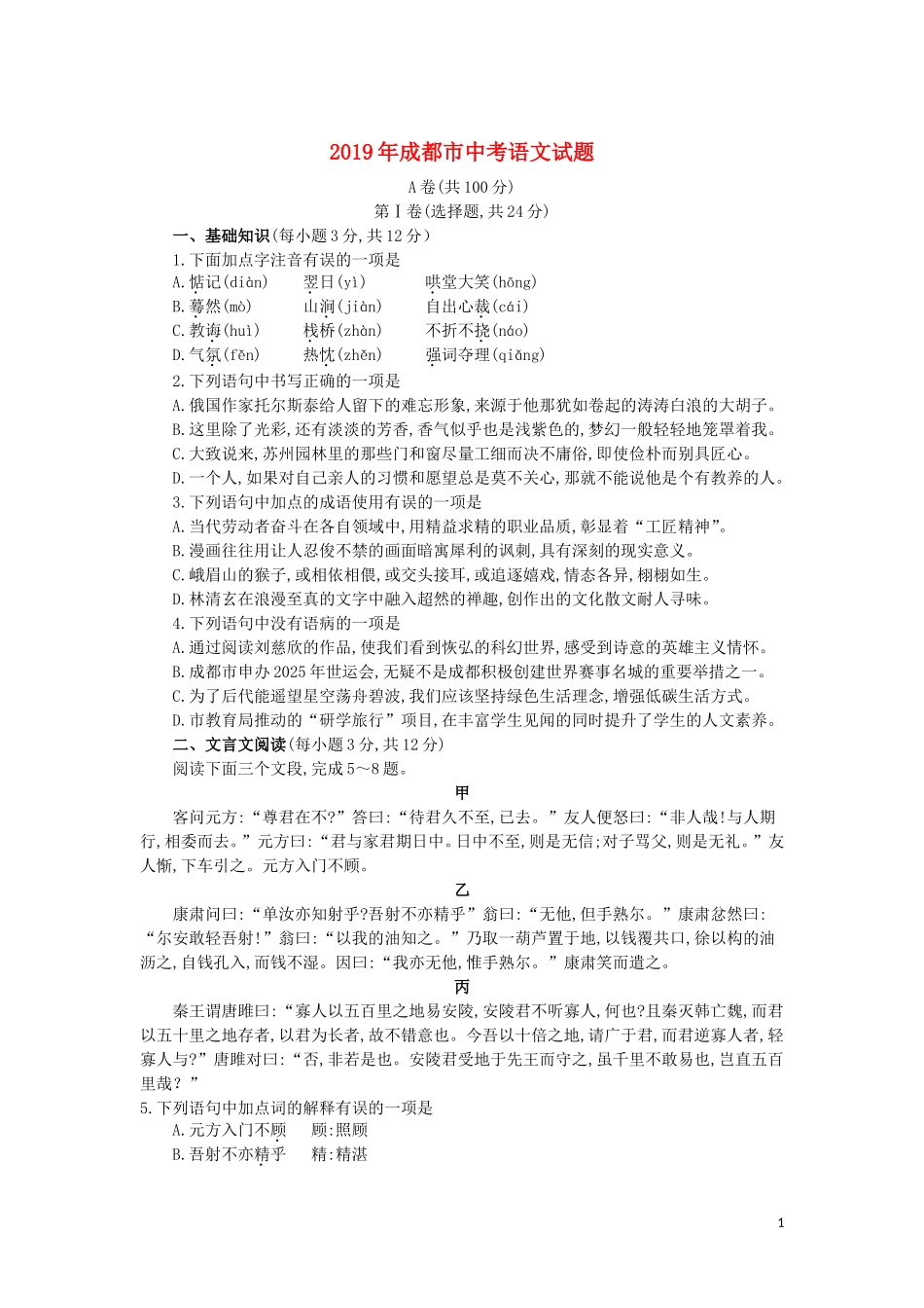 全国各地中考真题：四川省成都市2019年中考语文真题试题.doc_第1页