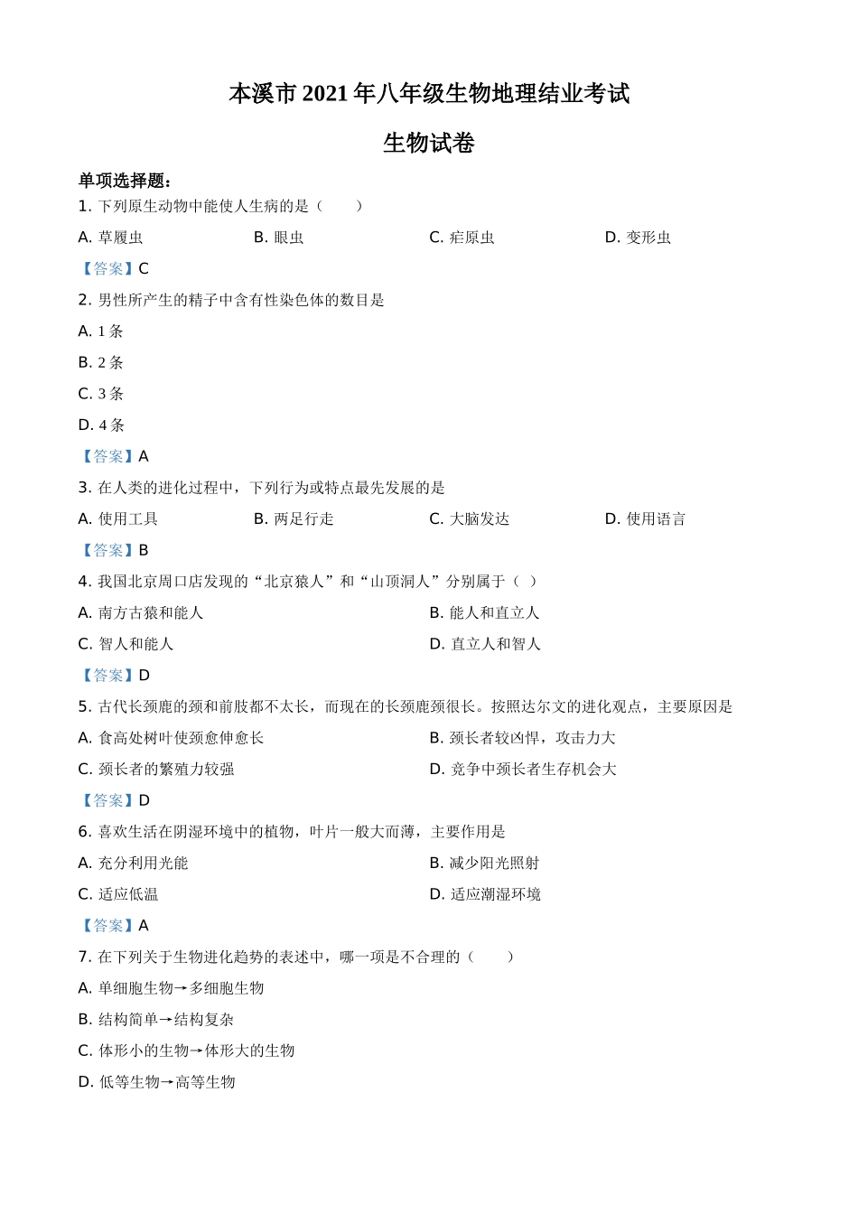 全国各地中考真题：辽宁省本溪市2021年中考生物试题.doc_第1页