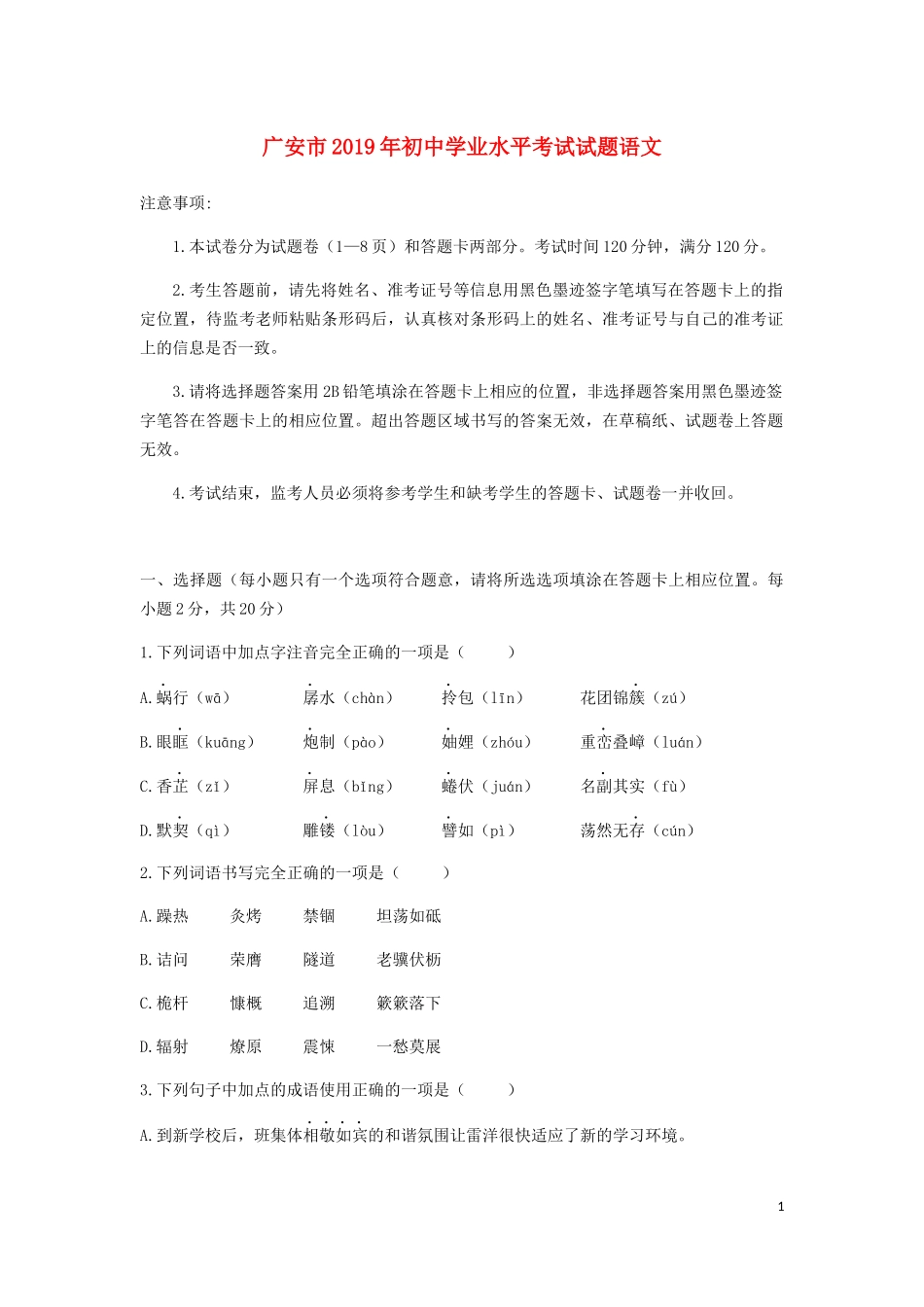 全国各地中考真题：四川省广安市2019年中考语文真题试题.docx_第1页