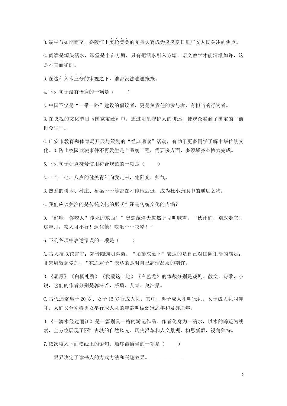 全国各地中考真题：四川省广安市2019年中考语文真题试题.docx_第2页