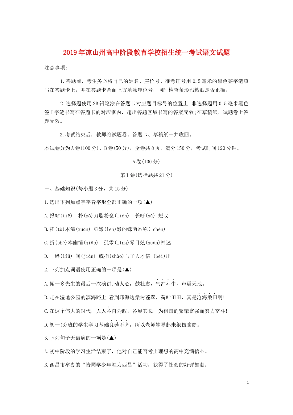 全国各地中考真题：四川省凉山州2019年中考语文真题试题.docx_第1页