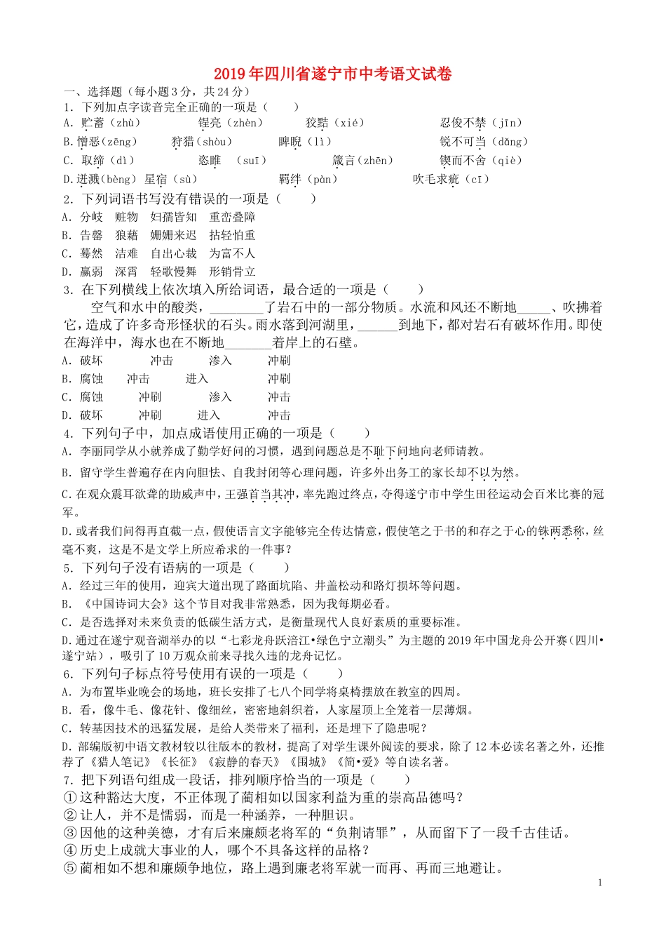 全国各地中考真题：四川省遂宁市2019年中考语文真题试题（含解析）.doc_第1页
